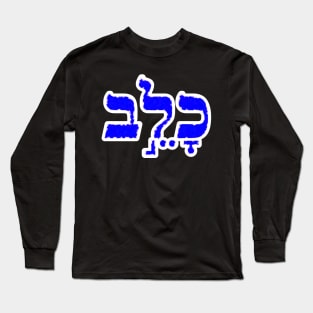 Caleb Biblical Hebrew Name Hebrew Letters Personalized Gifts Long Sleeve T-Shirt